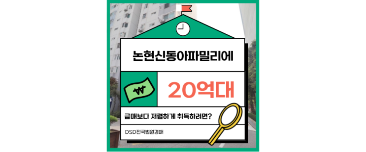  강남아파트경매 논현신동아파밀리에 강남 투자 포인트