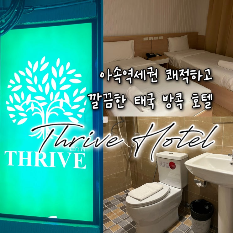  내돈내산 | 밖순이, 밖돌이에게 딱 좋은 태국 아속역세권 가성비좋고 깔끔한 방콕호텔추천 “Thrive Hotel”