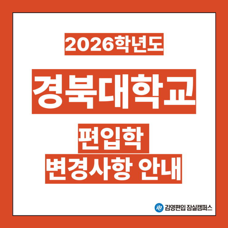  [편입대학전형] 2026대비 경북대 편입학모집 전형 사전 안내(경북대편입, 경북대 전형방법, 공인영어, 편입면접, 수의학과 편입, 편입영어, 일반편입, 학사편입, 편입시험)