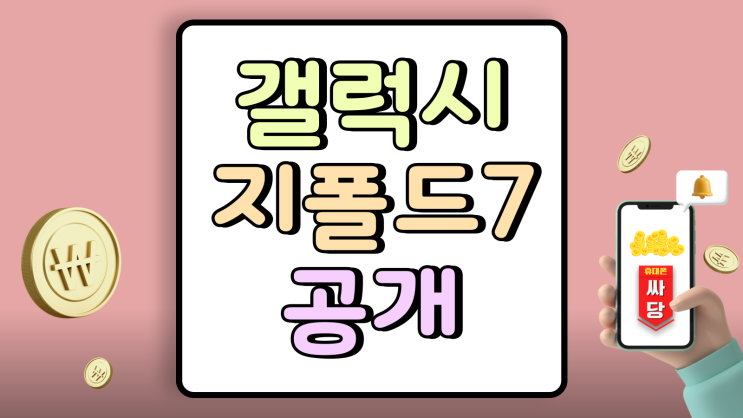  갤럭시 지폴드7 S펜 힌지 두께 무게 가격 공개