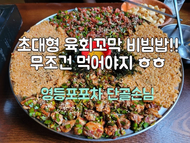  영등포포차 단골손님 초대형 꼬막육회비빔밥 강추