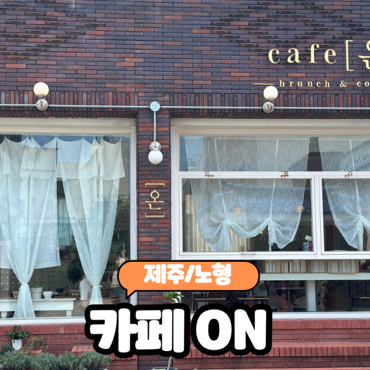  [제주/노형] 제주공항근처 일찍오픈하는 조용한 브런치카페 "카페온" 내돈내산