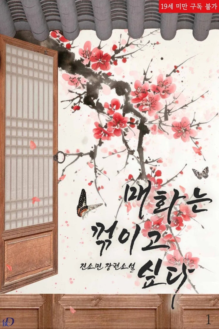  BL소설 리뷰) 진소민-매화는 꺾이고 싶다 (1권)