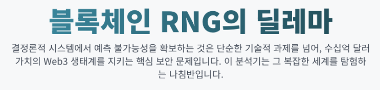  블록체인 시스템의 난수 생성에 대한 포괄적 분석: 취약점, 솔루션 및 미래 방향