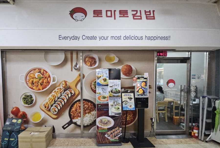토마토김밥(범박점) 사진 1