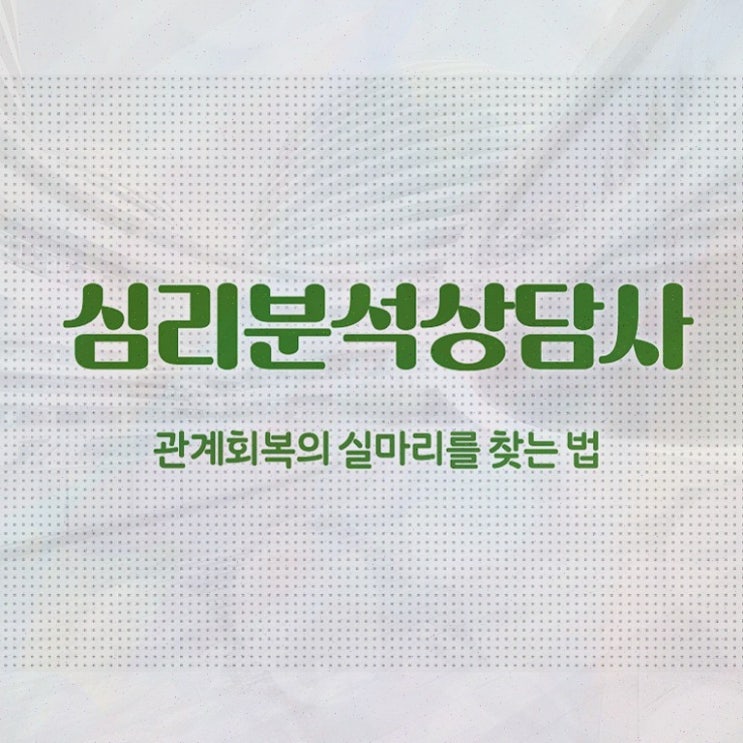  노인심리치료 , 심리분석상담사 자격증 단기간에 합격한 전략 및 이후 전망
