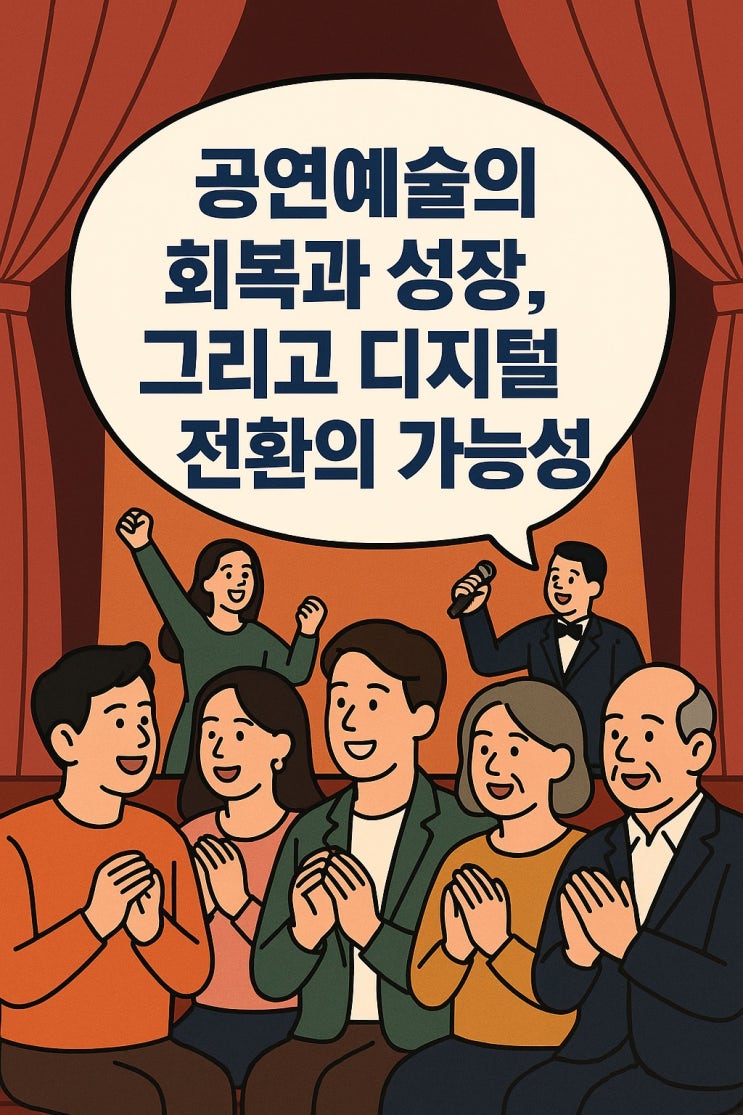  공연예술의 회복과 성장, 그리고 디지털 전환의 가능성