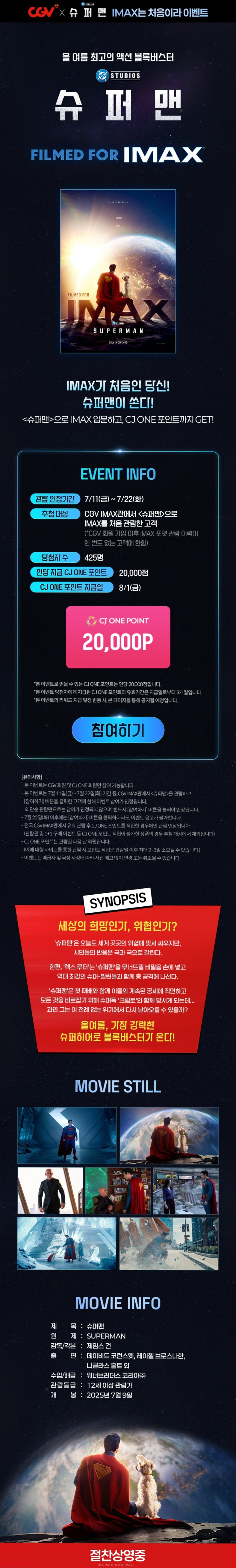  [CGV] <슈퍼맨> IMAX는 처음이라