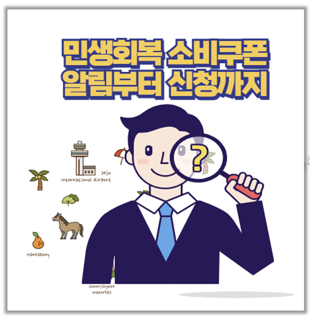  국민비서 가입 안 하면 놓친다 민생회복 소비쿠폰 알림부터 신청까지 실전 가이드