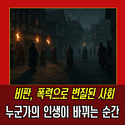  마녀사냥 뜻, 진짜 의미 현대 사회에서 어떻게 변했을까?