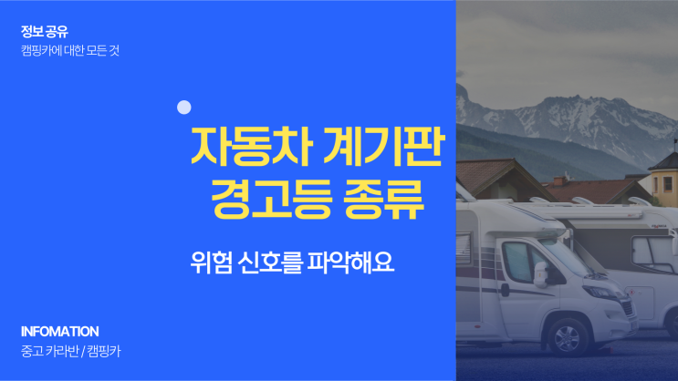  자동차 계기판 경고등 종류 색깔에 따라 중요도가 달라요