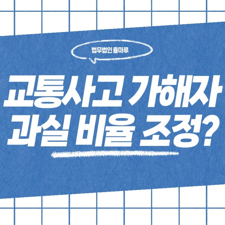  부산 창원 변호사 교통사고 가해자 소송 과실 비율 조정 가능할까?