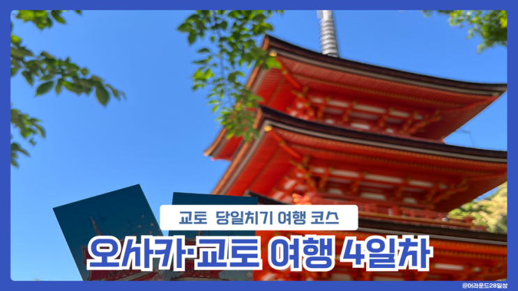  오사카·교토 여행 4일차 | 오사카 근교 여행, 교토 당일치기 코스