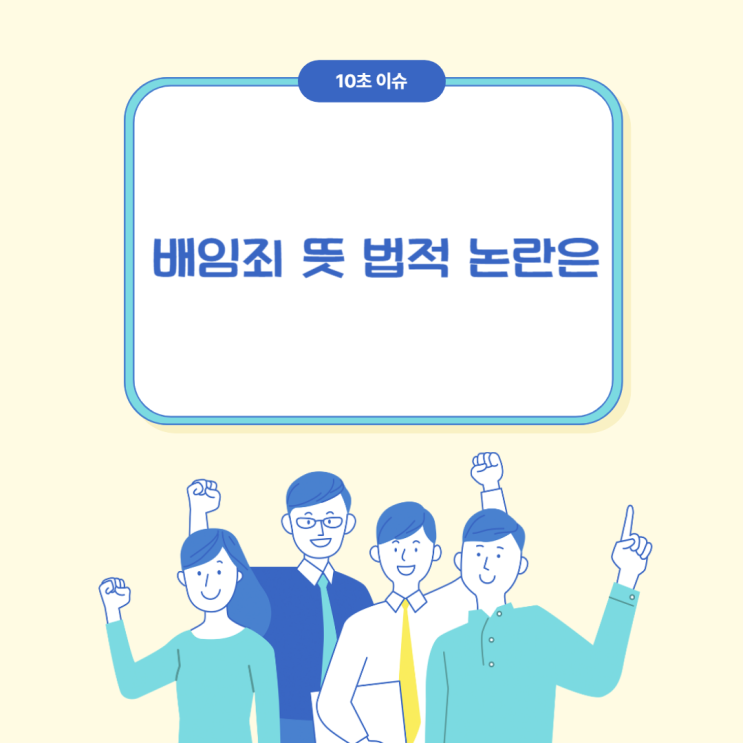  배임죄 뜻 법적 논란은