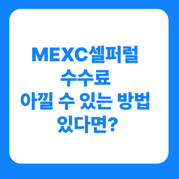  MEXC셀퍼럴 수수료 아낄 수 있는 방법 있다면?