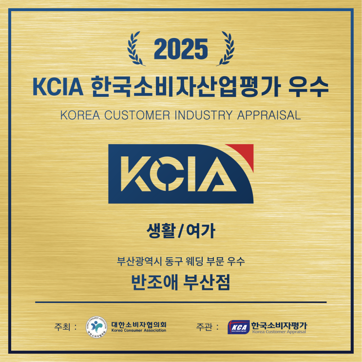  반조애 부산점, 2025 한국소비자산업평가 '생활/여가' 최종 우수 업체 선정!