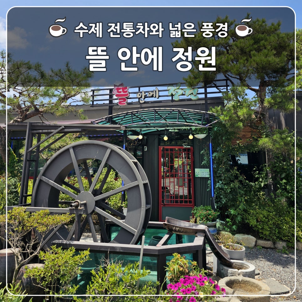 뜰안에정원 사진 1