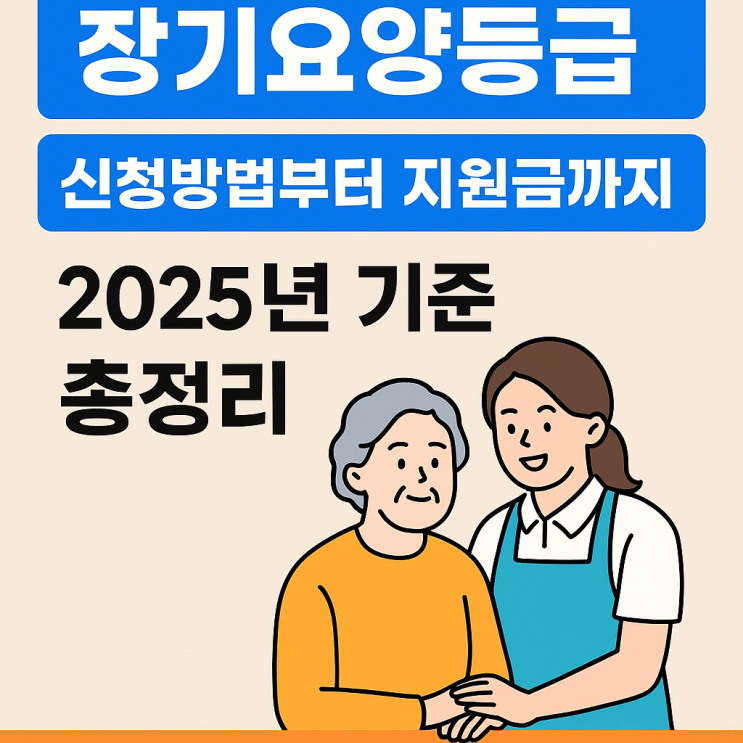  장기요양등급 신청방법부터 지원금까지, 2025년 기준 총정리