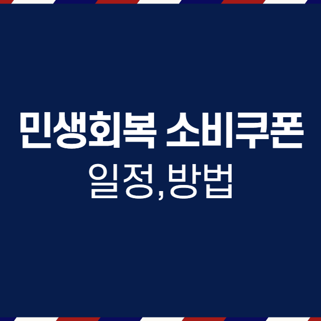  2025 민생회복 소비쿠폰 총정리 – 신청방법, 지급액, 사용처, 꿀팁까지!