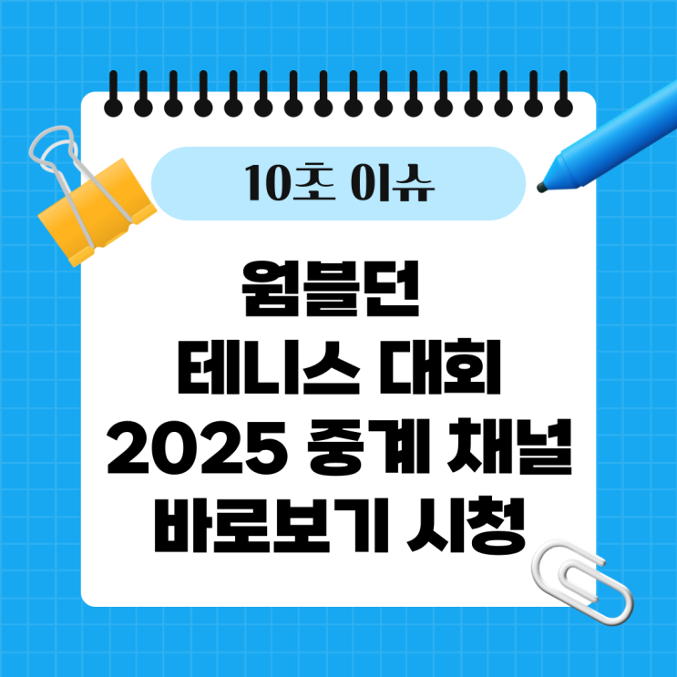  웜블던 테니스 대회 2025 중계 채널 바로보기 시청