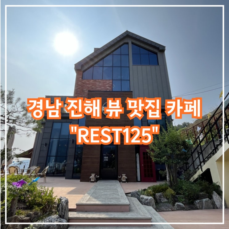  경남 진해 대형카페, REST125