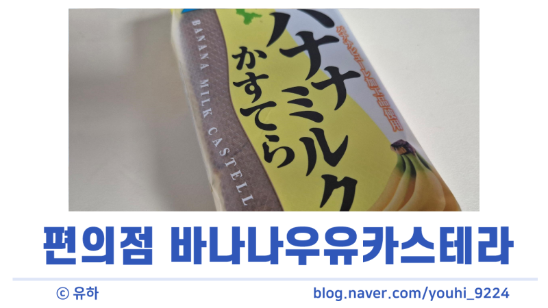 세븐일레븐 바나나우유카스테라 일본빵 후기