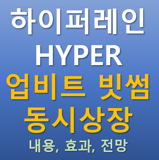  [업비트, 빗썸 동시상장] 2025.07.10 오늘 상장하는 하이퍼레인 HYPER 코인의 매력 포인트는?