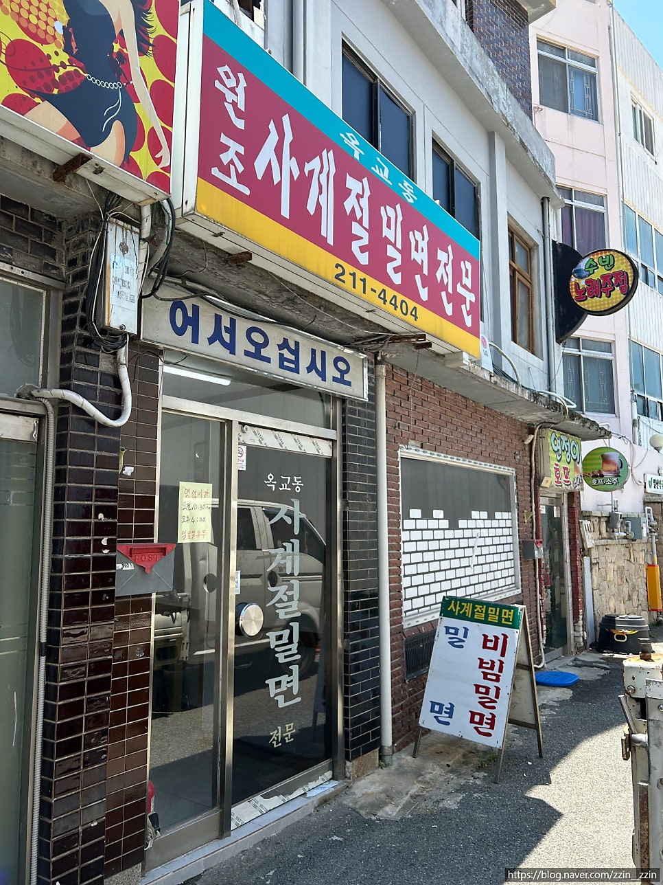 옥교동 사계절밀면전문 사진 1