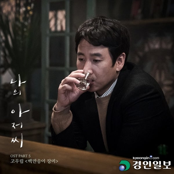 나의 아저씨 OST 고우림 《백만 송이 장미》
