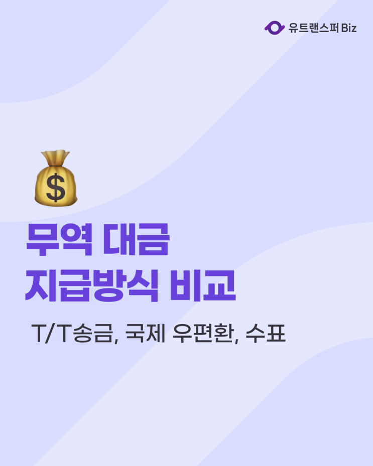  무역 대금 결제 방식 비교ㅣ T/T송금, 국제 우편환, 수표