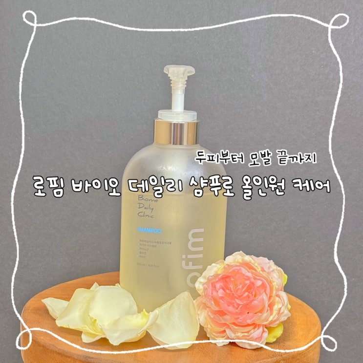  두피는 시원하게, 모발은 건강하게! 로핌 바이옴 탈모샴푸 하나로 완성하는 데일리 클리닉 케어