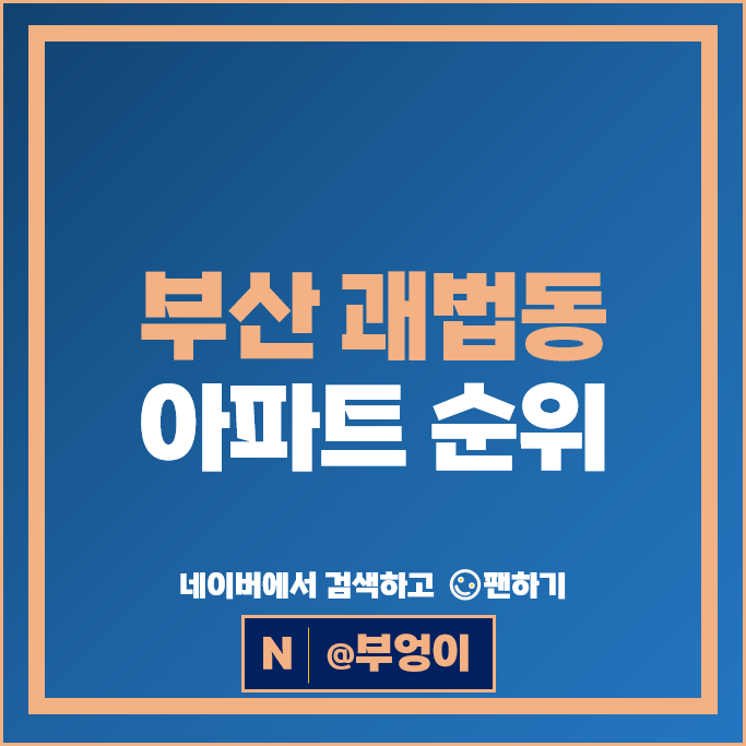 부산 괘법동 아파트 매매 시세 괘법한신2차 사상강변동원
