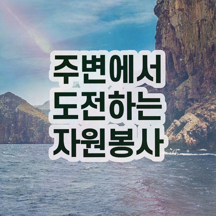  자원봉사지도사1급 , 자격증 직장인도 쉽게 합격한 비법 및 취업정보