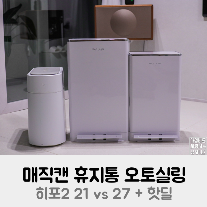 매직캔 휴지통 오토실링 히포2 21 vs 27 + 핫딜