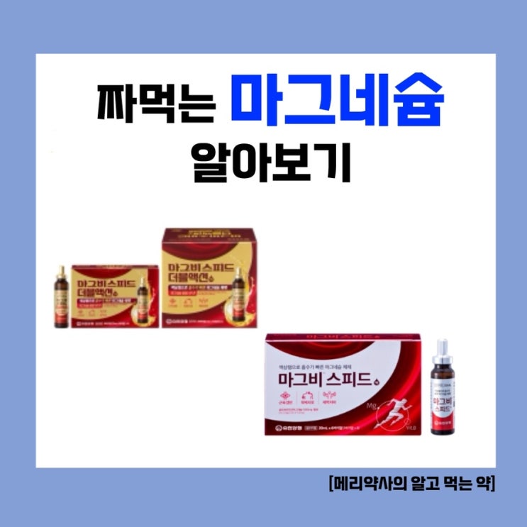  근육통, 눈떨림에 빠른 효과를 볼 수 있는 액상형 마그네슘 '마그비' 비교