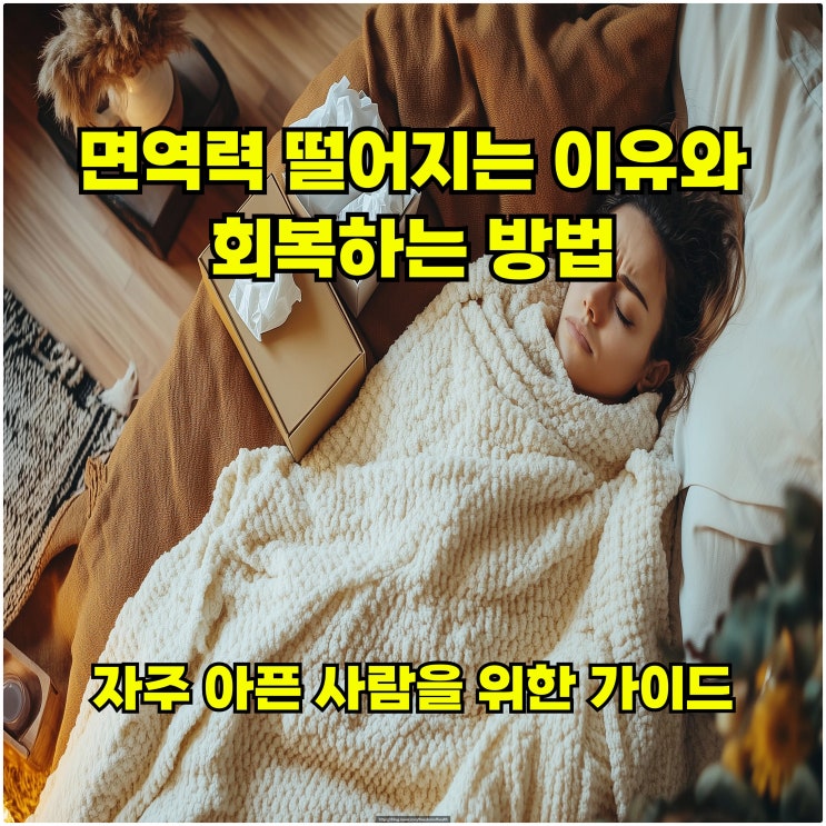  면역력 떨어지는 이유와 회복하는 방법 – 자주 아픈 사람을 위한 가이드
