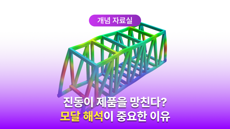  모달 해석이란? 진동해석에서 고유진동수와 모드 형상이 중요한 이유