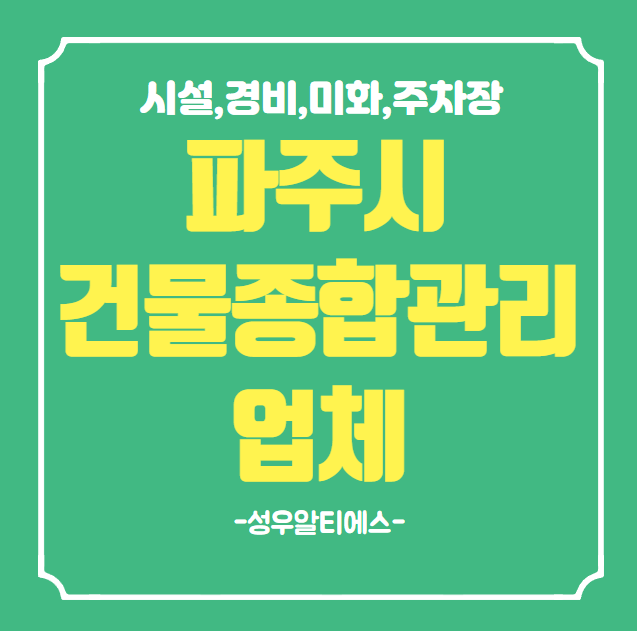  파주시 건물관리 스트레스는 이제 끝! 전문 건물관리 업체 선택