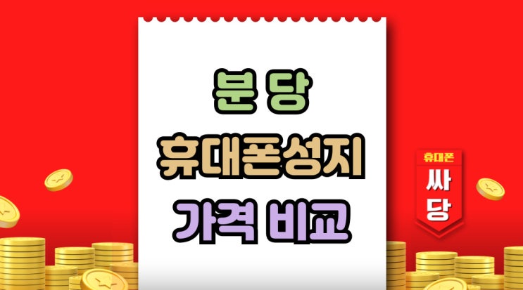  분당 휴대폰 성지 핸드폰 가격 비교 후 결정하기