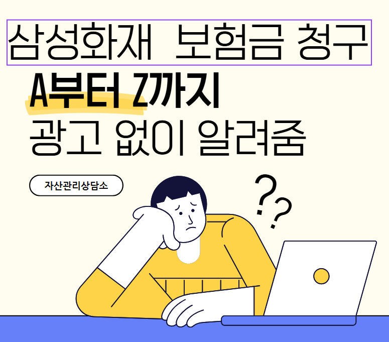 삼성화재 보험금 청구 절차 A to Z