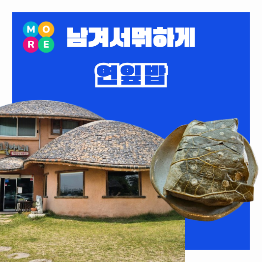  남겨서 뭐하게 부여 연잎밥 식당 맛집 위치 장소 어디 메뉴 가격 주차