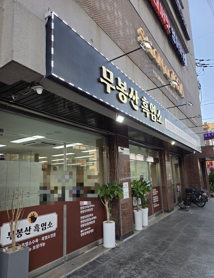 무봉산 흑염소 사진 2