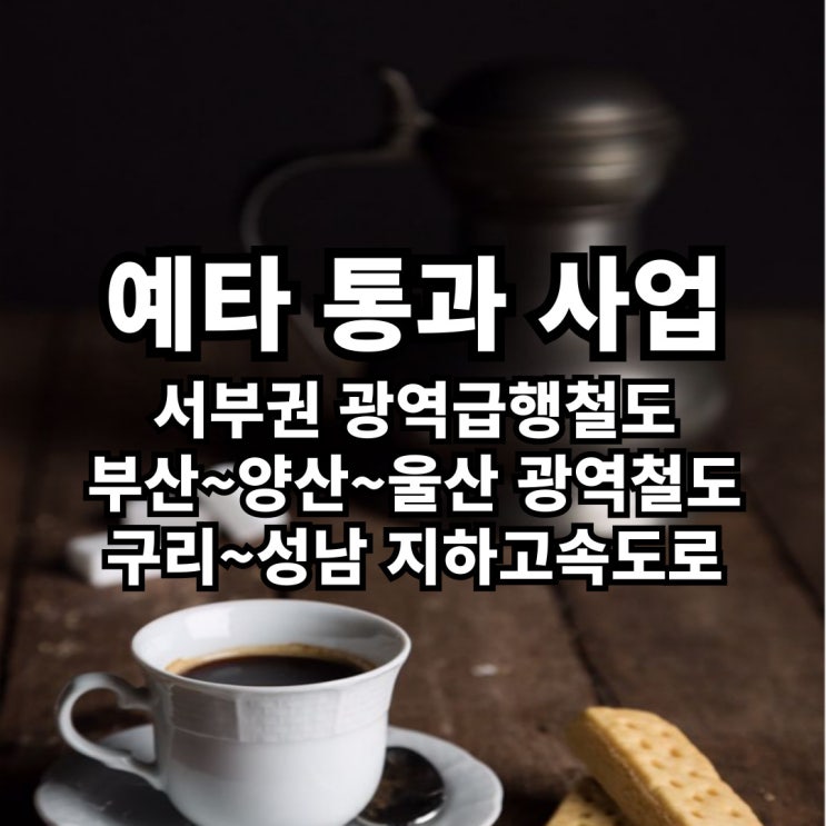광역급행철도, <b>부산</b>~<b>양산</b>~<b>울산 광역철도</b>, 구리~성남... 