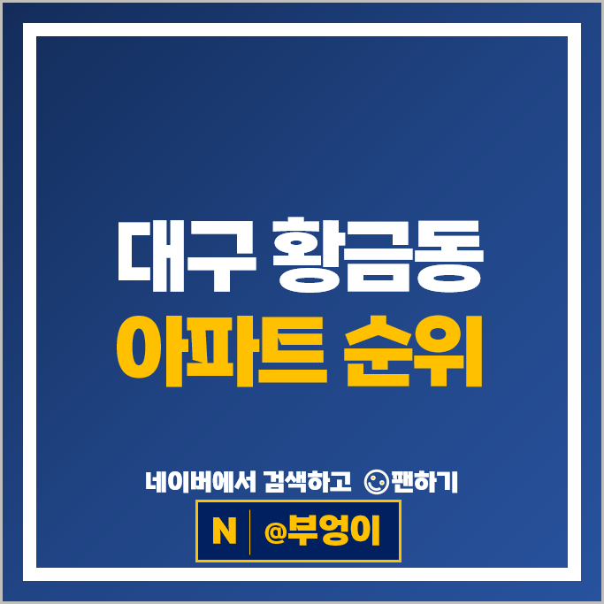대구 황금동 아파트 매매 순위 힐스테이트황금엘포레 힐스테이트