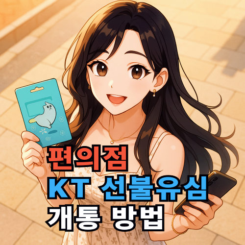  편의점 KT 선불유심 개통 절차 안내