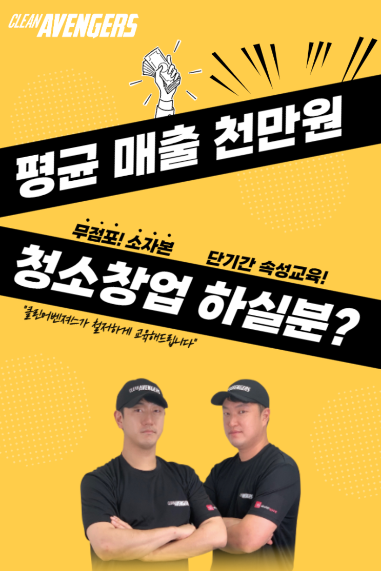  [클린어벤져스 청소 창업]무점포/소자본 청소 창업 단기간 1,000만원 매출