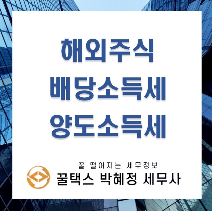 서학개미 해외주식 투자 시 배당소득세 양도소득세 정리
