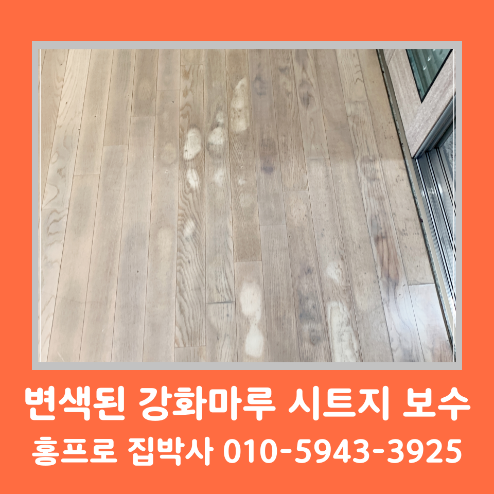 강화마루 들뜸 벌어짐 시트지 보수 비용 및 방법 (수원)