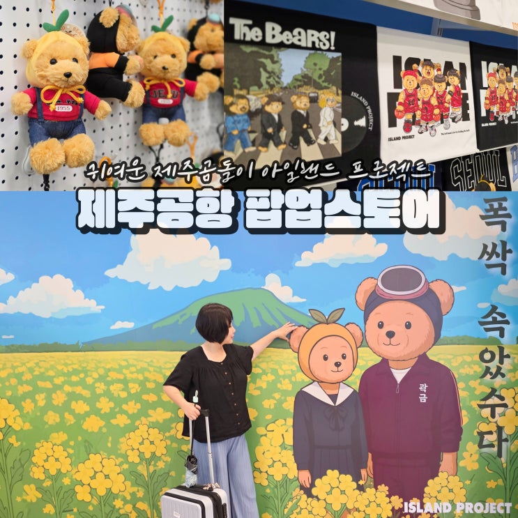 제주공항내 기념품샵 아일랜드 프로젝트 팝업 여행 선물