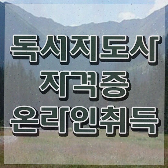  독서심리지도사 , 독서지도사 1급,2급 동시에 취득한 노하우
